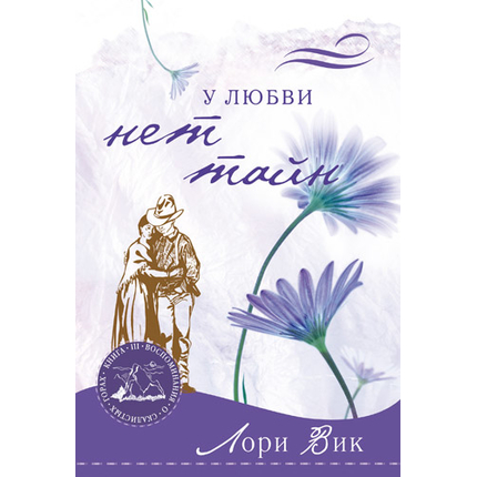 У любви нет тайн