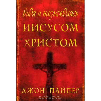 Видя и наслаждаясь Иисусом Христом