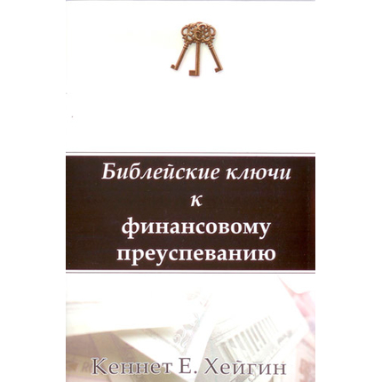 Библейские ключи к финансовому преуспеванию