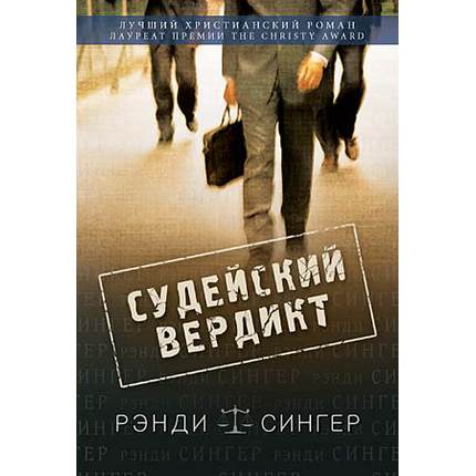 Судейский вердикт