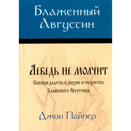 Блаженный Августин. Лебедь не молчит