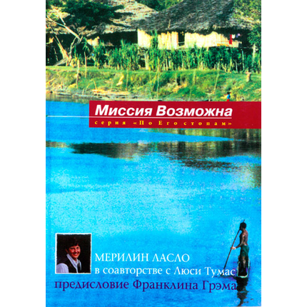 Миссия возможна
