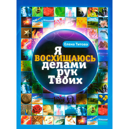 Я восхищаюсь делами рук Твоих