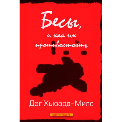 Бесы, и как им противостоять