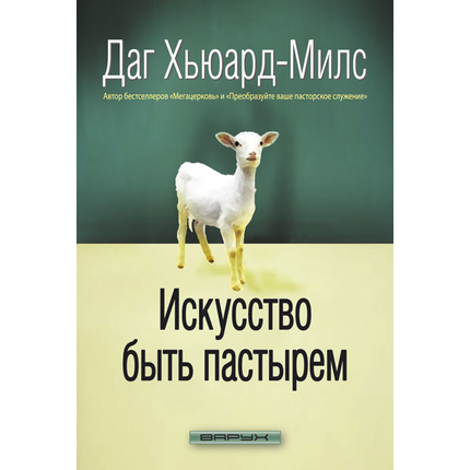 Искусство быть пастырем