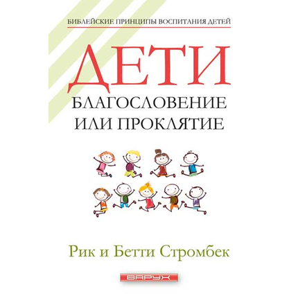 Дети: благословение или проклятие
