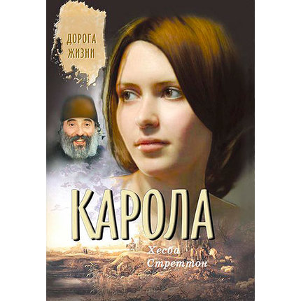 Карола Серия «Дорога жизни»
