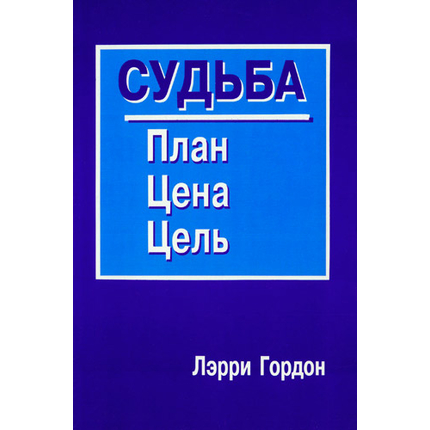 Судьба: план, цена, цель