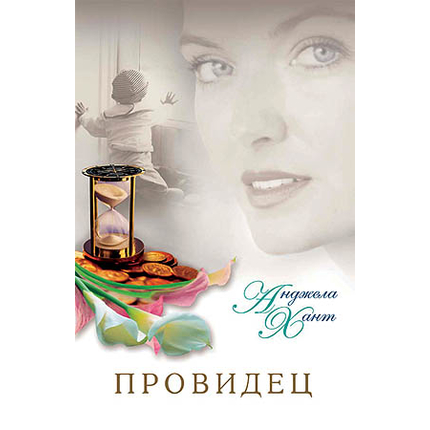 Провидец