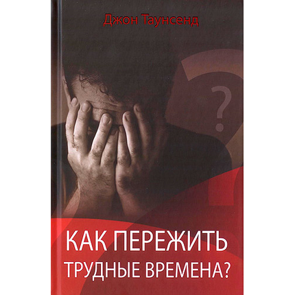 Как пережить трудные времена?