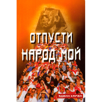 Отпусти народ мой