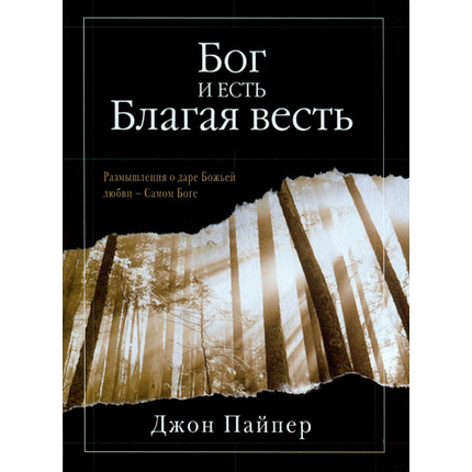 Бог и есть Благая весть