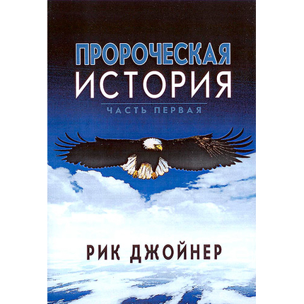 Пророческая история. Часть первая