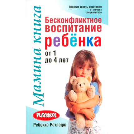 Мамина книга. Бесконфликтное воспитание ребёнка от 1 до 4 лет Серия «Мамина книга»