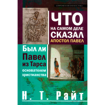 Что на самом деле сказал апостол Павел. Был ли Павел из Тарса основателем христианства?