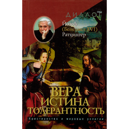 Вера — Истина — Толерантность. Христианство и мировые религии Серия «Диалог»
