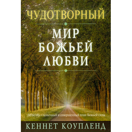 Чудотворный мир Божьей любви