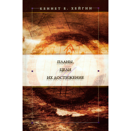 Планы, цели и их достижение