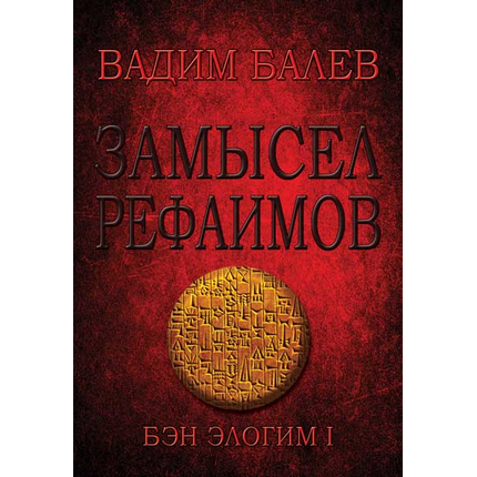 Замысел рефаимов