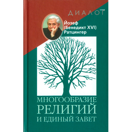 Многообразие религий и единый завет Серия «Диалог»