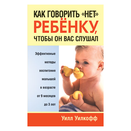 Как говорить “нет” ребенку, чтобы он вас слушал