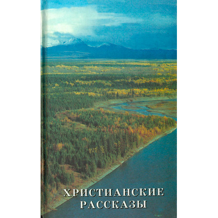 Христианские рассказы. Том 2