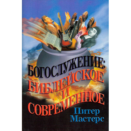 Богослужение: библейское и современное
