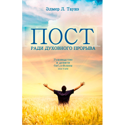 Пост ради духовного прорыва