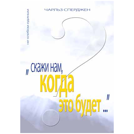 Скажи нам, когда это будет?