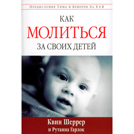 Как молиться за своих детей