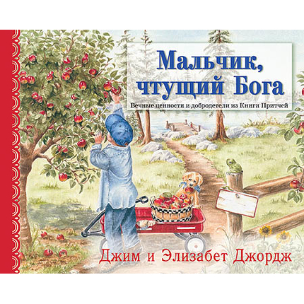 Мальчик, чтущий Бога Серия «Светлячок»