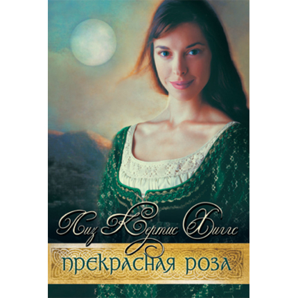 Прекрасная Роза Серия «В стране лилового вереска»