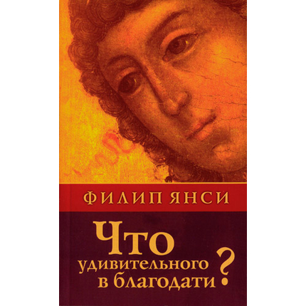 Что удивительного в благодати?