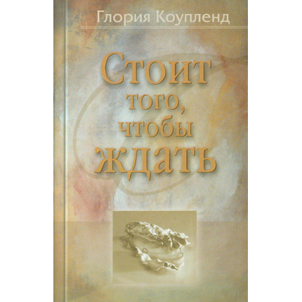 Стоит того, чтобы ждать