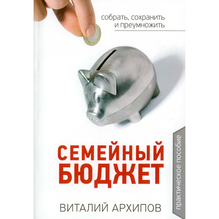 Семейный бюджет. Практическое пособие
