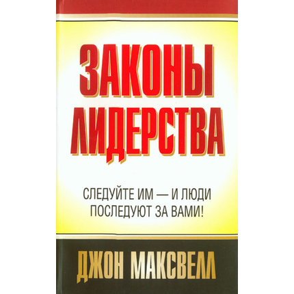 Законы лидерства