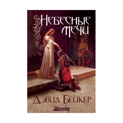Небесные мечи