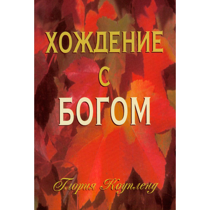 Хождение с Богом