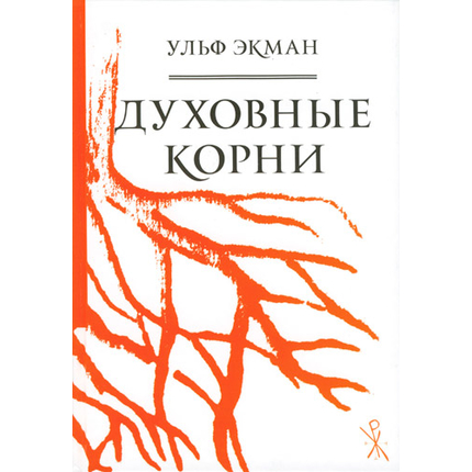 Духовные корни