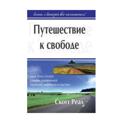 Путешествие к свободе