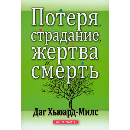 Потеря, страдание, жертва и смерть