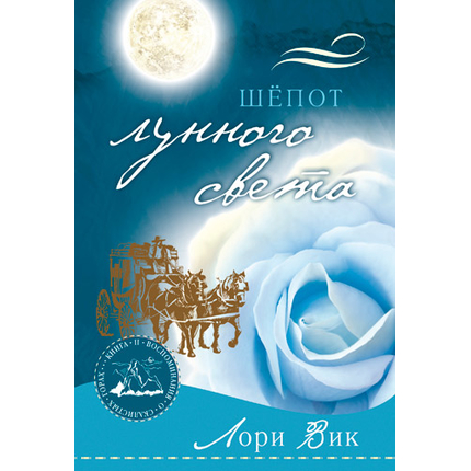 Шепот лунного света Серия «Воспоминания о Скалистых горах»