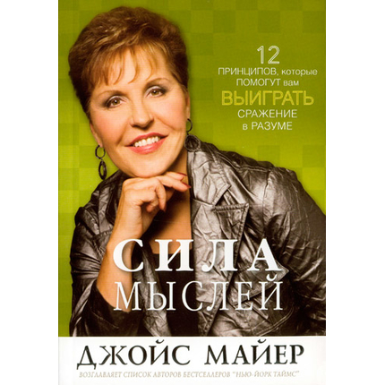Сила мыслей