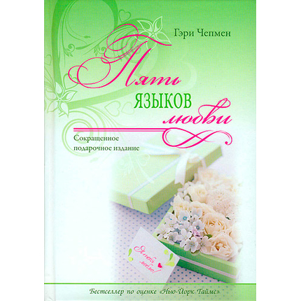 Пять языков любви. Сокращенное подарочное издание
