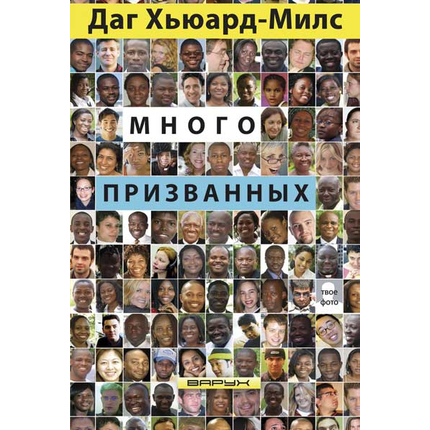Много призванных
