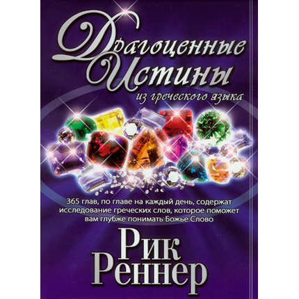 Драгоценные истины из греческого языка