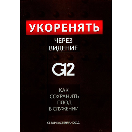 Укоренять через видение G12