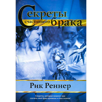 Секреты счастливого брака