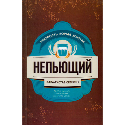 Непьющий