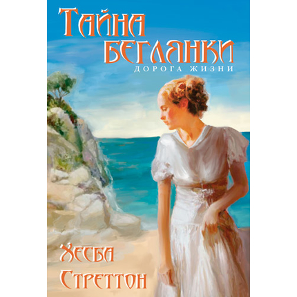 Тайна беглянки Серия «Дорога жизни»